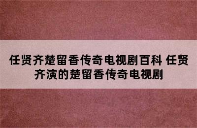 任贤齐楚留香传奇电视剧百科 任贤齐演的楚留香传奇电视剧